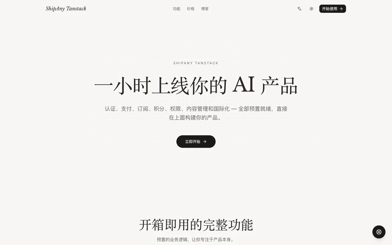 ShipAny TanStack 模板首页预览
